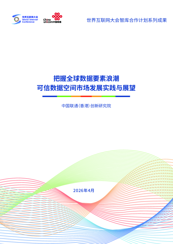 把握全球数据要素浪潮 可信数据空间市场发展实践与展望