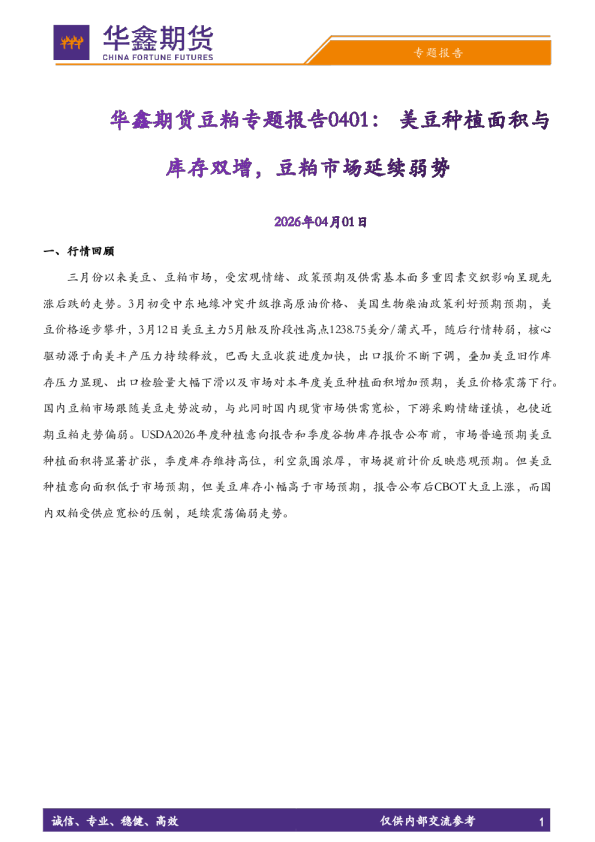 豆粕专题报告：美豆种植面积与库存双增，豆粕市场延续弱势