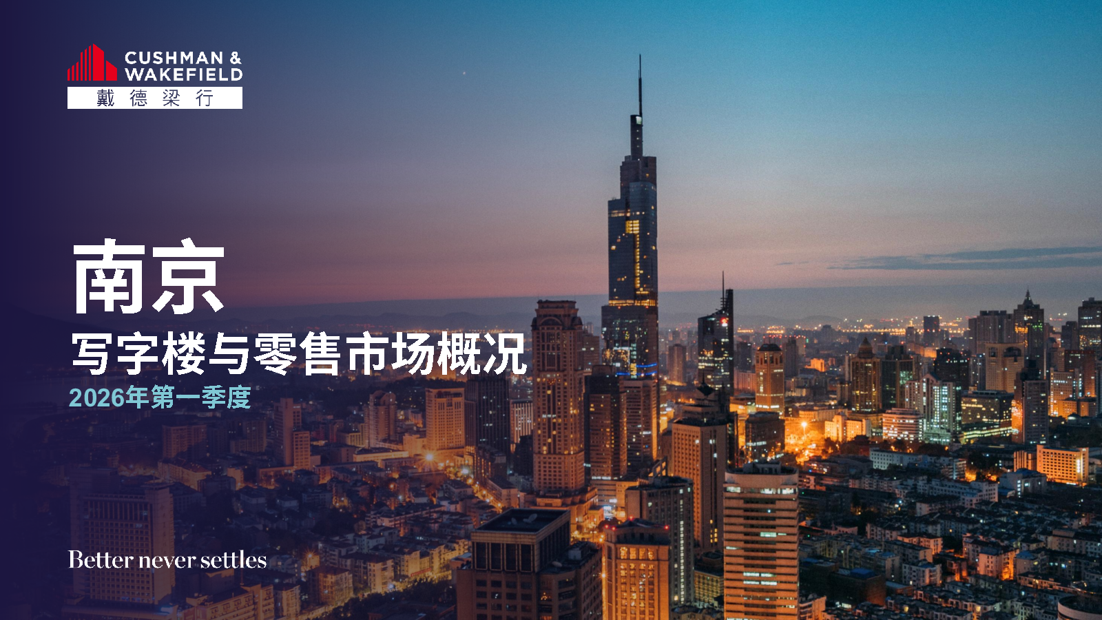 2026年一季度南京写字楼和零售市场报告