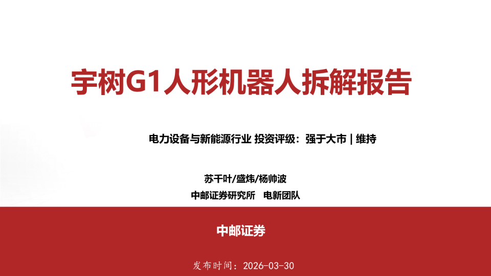 2026年宇树G1人形机器人拆解报告