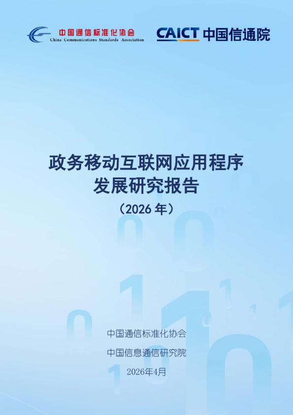 政务移动互联网应用程序发展研究报告（2026 年）