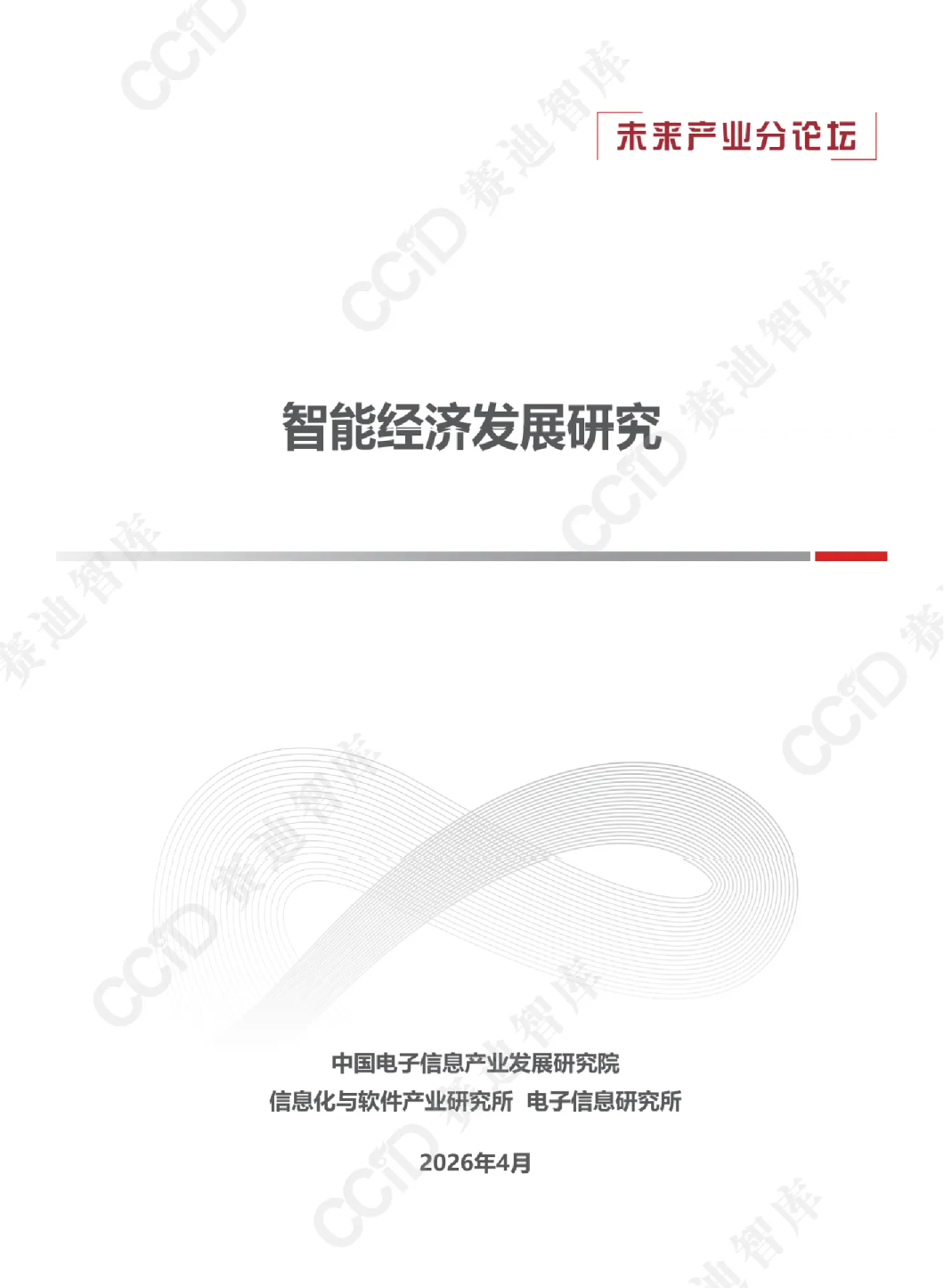 未来产业分论坛 智能经济发展研究