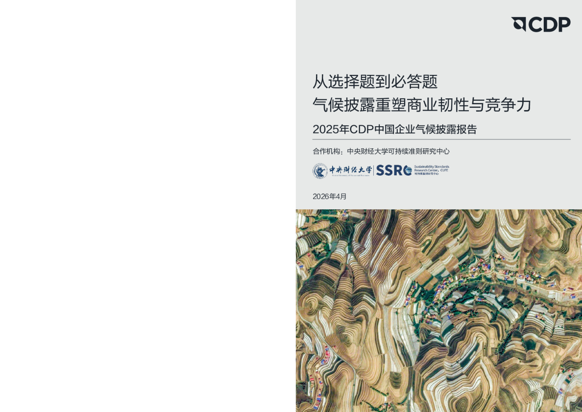 2025年CDP中国企业气候披露报告