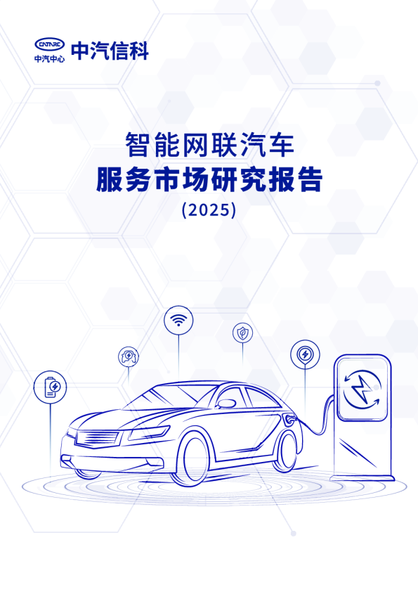 智能网联汽车服务市场研究报告2025
