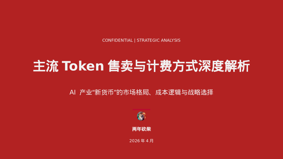 主流 Token 售卖与计费方式深度解析 AI 产业“新货币”的市场格局、成本逻辑与战略选择
