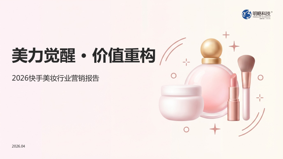 2026快手美妆行业营销报告：美力觉醒，价值重构