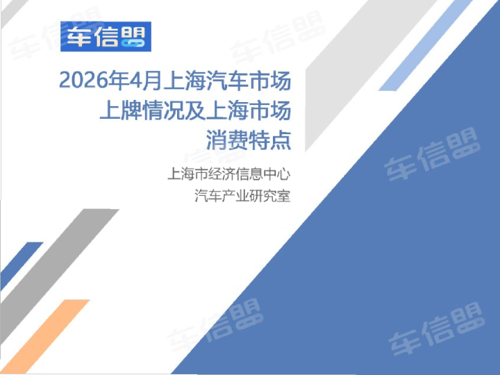 2026年4月上海汽车市场上牌情况及上海市场消费特点