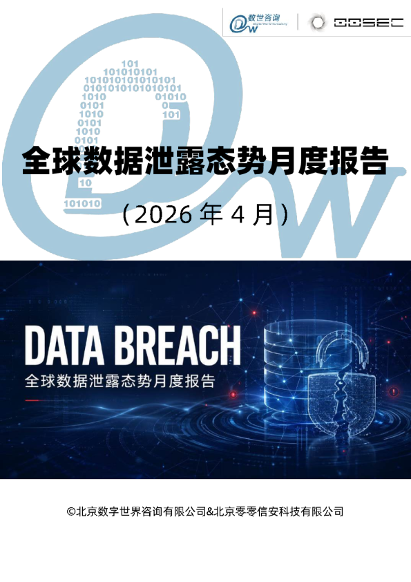 全球数据泄露态势月度报告