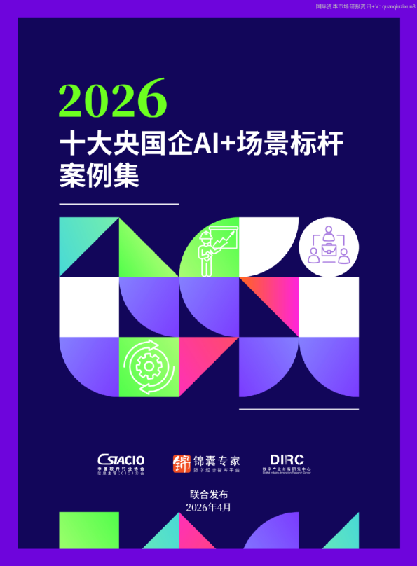 2026十大央国企AI+场景标杆案例集