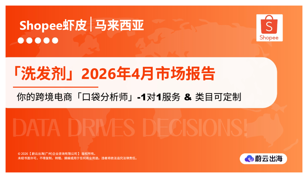 Shopee虾皮 | 马来西亚：洗发剂2026年4月市场报告