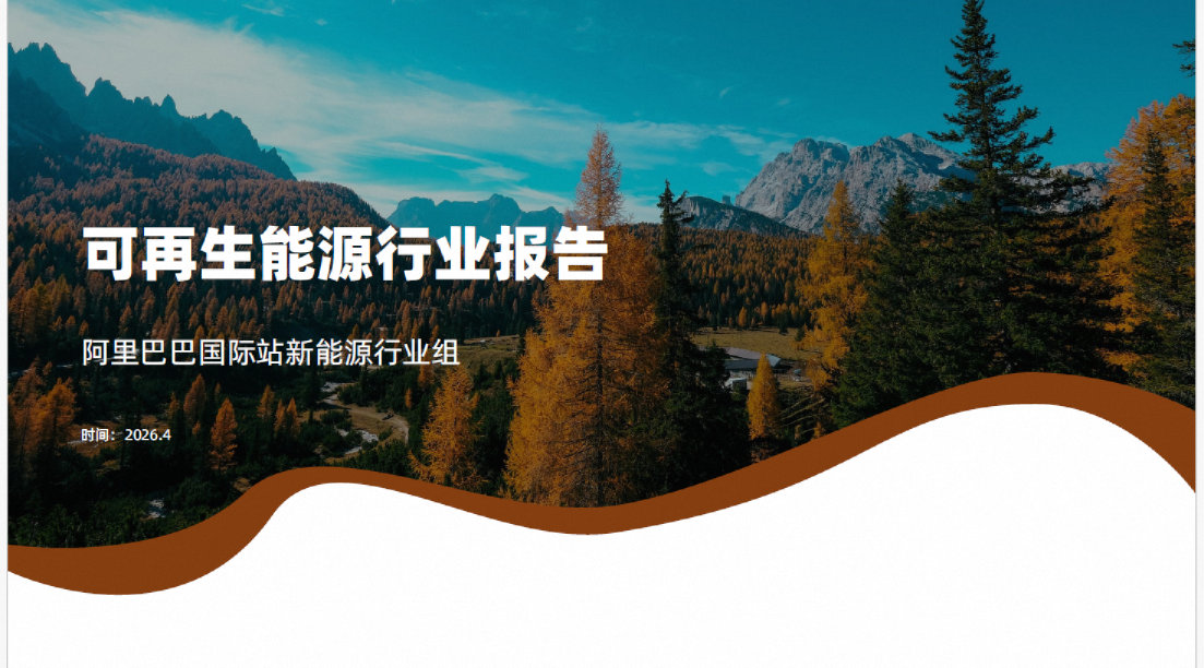 可再生能源行业报告