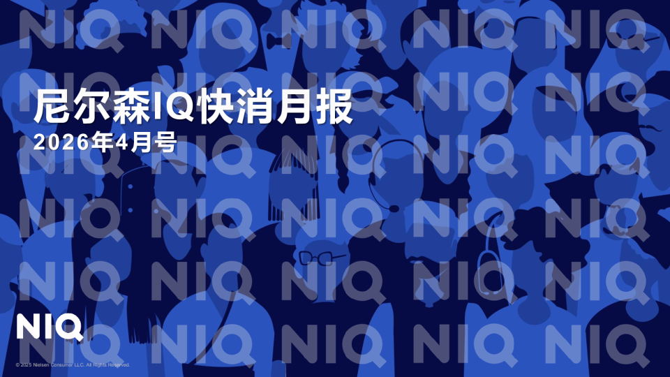 尼尔森IQ快消月报2026年4月号