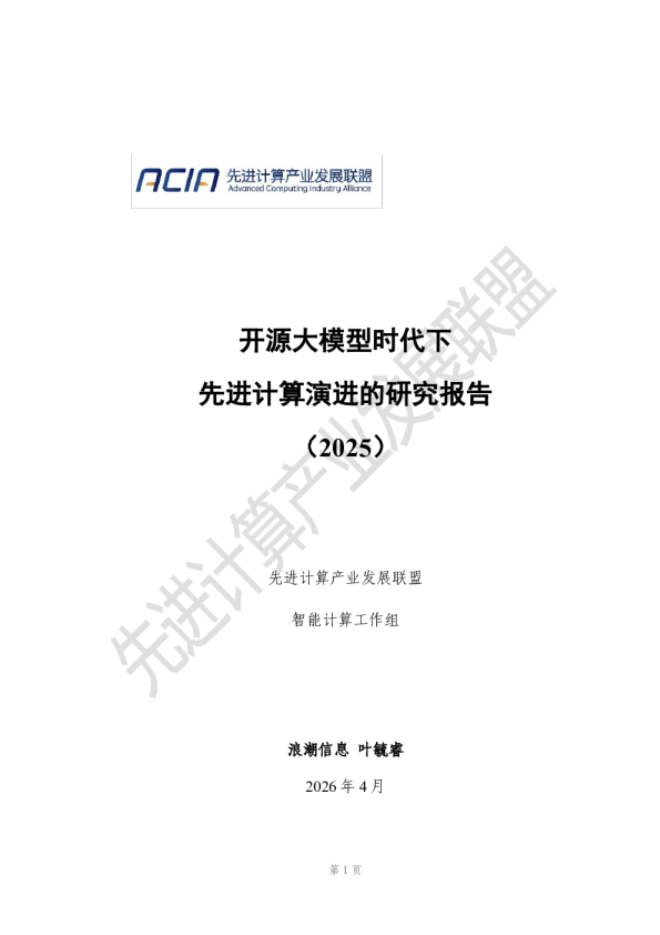 开源大模型时代下先进计算演进的研究报告（2025）
