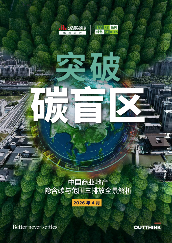 突破碳盲区：中国商业地产隐含碳与范围三排放全景解析