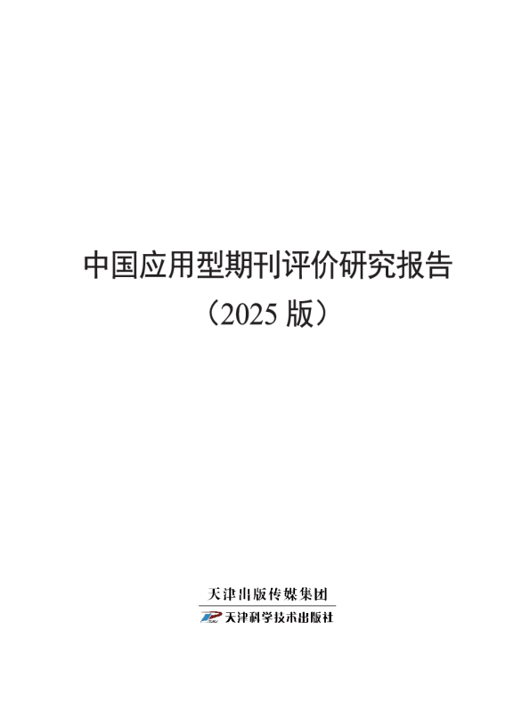 中国应用型期刊评价研究报告(2025版)