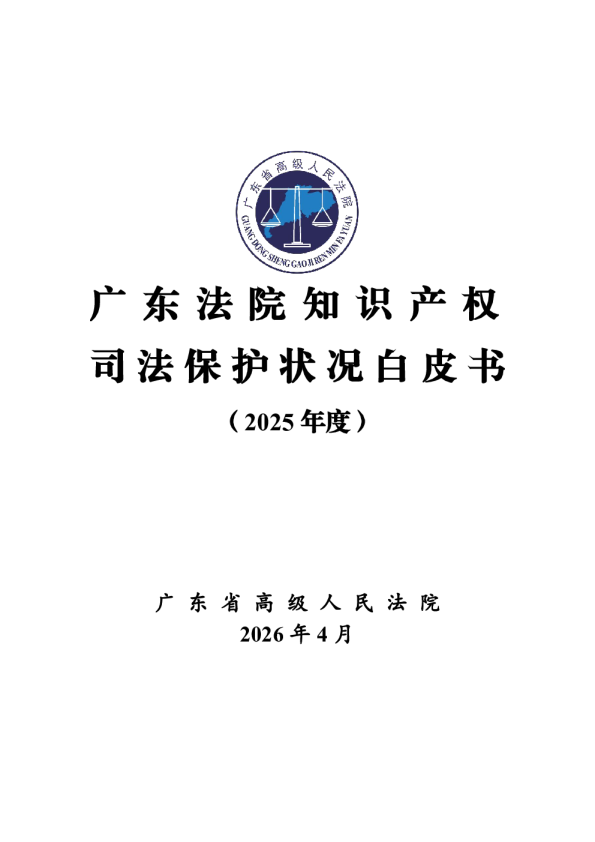 广东法院知识产权司法保护状况白皮书（2025年度）