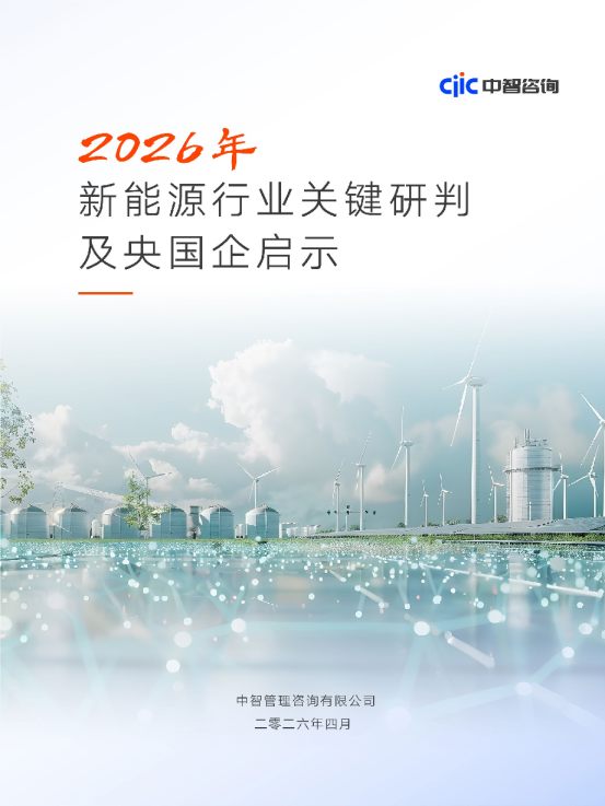 2026年新能源行业关键研判及央国企启示