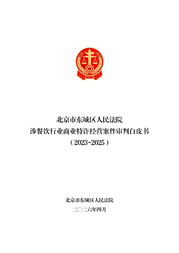 涉餐饮行业商业特许经营案件审判白皮书（2023-2025）