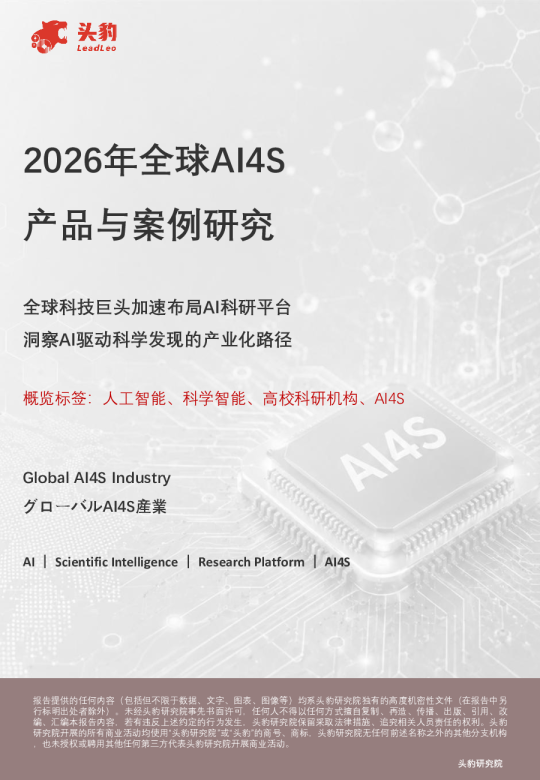 2026年全球AI4S产品与案例研究