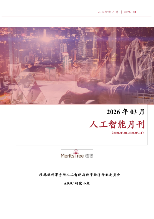 植德人工智能月报