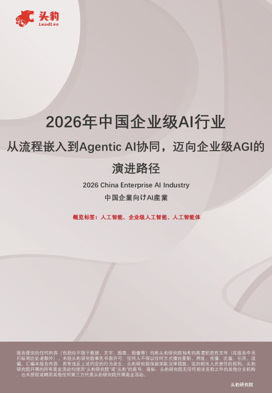 2026年中国企业级AI行业：从流程嵌入到Agentic AI协同，迈向企业级AGI的演进路径