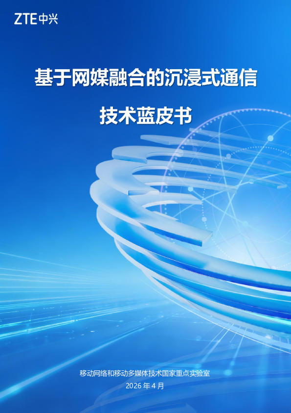 基于网媒融合的沉浸式通信技术蓝皮书