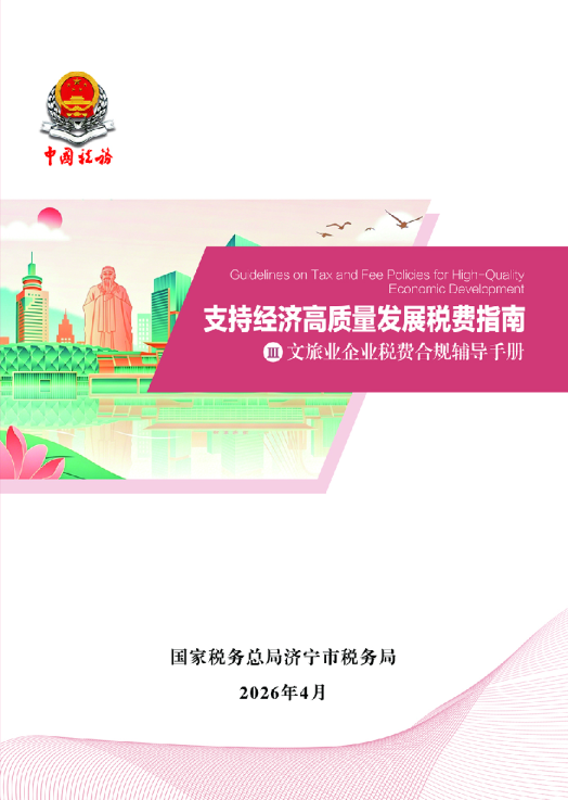 文旅业企业税费合规辅导手册