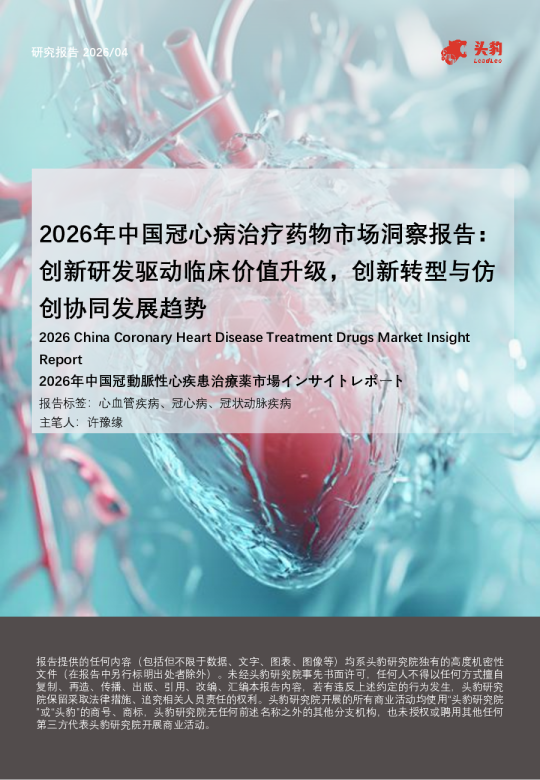 2026年中国冠心病治疗药物市场洞察报告：创新研发驱动临床价值升级，创新转型与仿创协同发展趋势