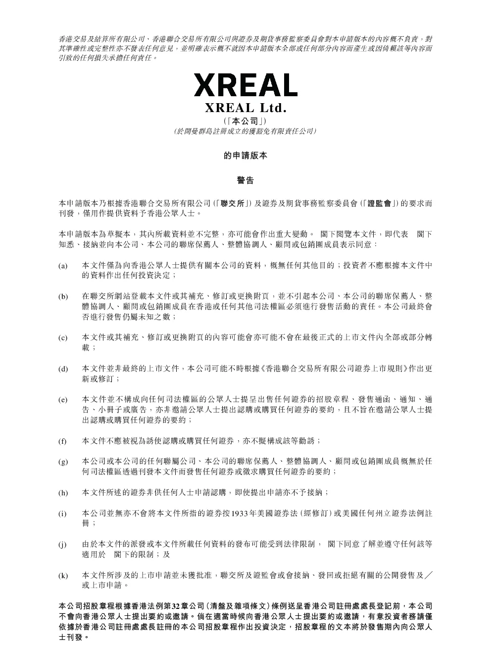 XREAL招股说明书(申请版本)