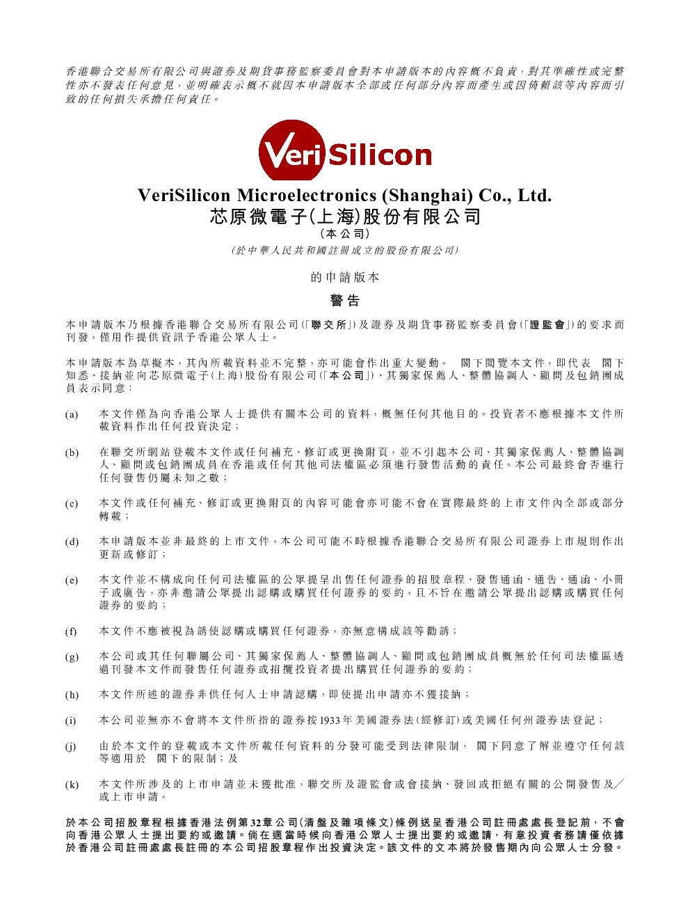 芯原股份招股说明书(申请版本)