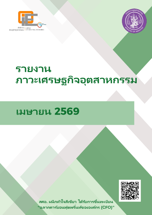2026年4月泰国工业经济报告