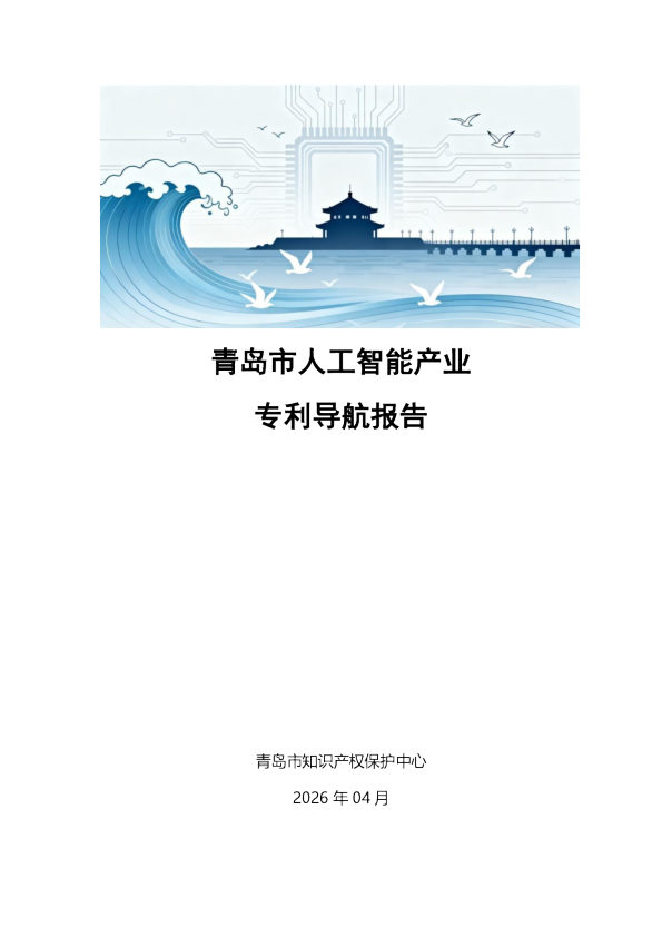 青岛市人工智能产业专利导航报告