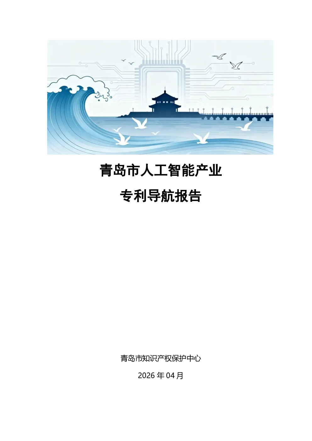 青岛市人工智能产业专利导航报告
