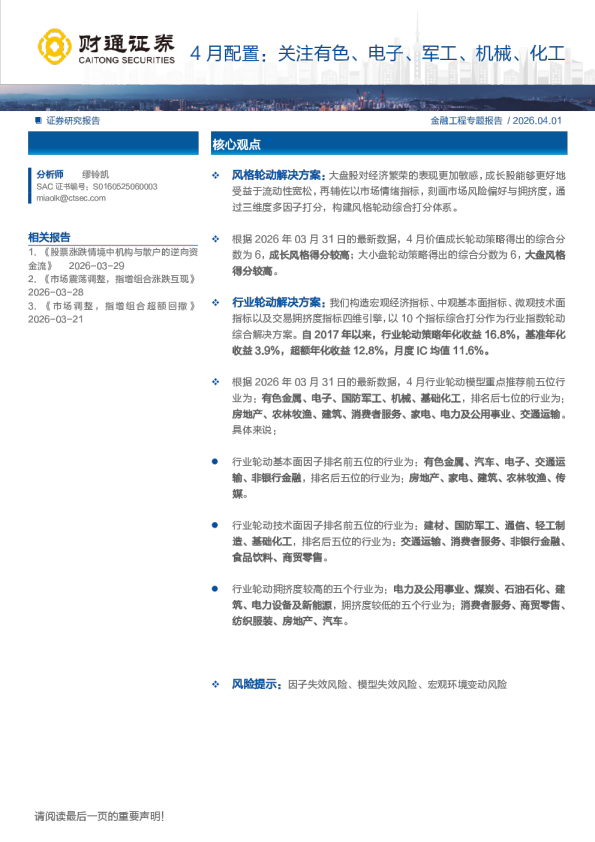 4月配置：关注有色、电子、军工、机械、化工