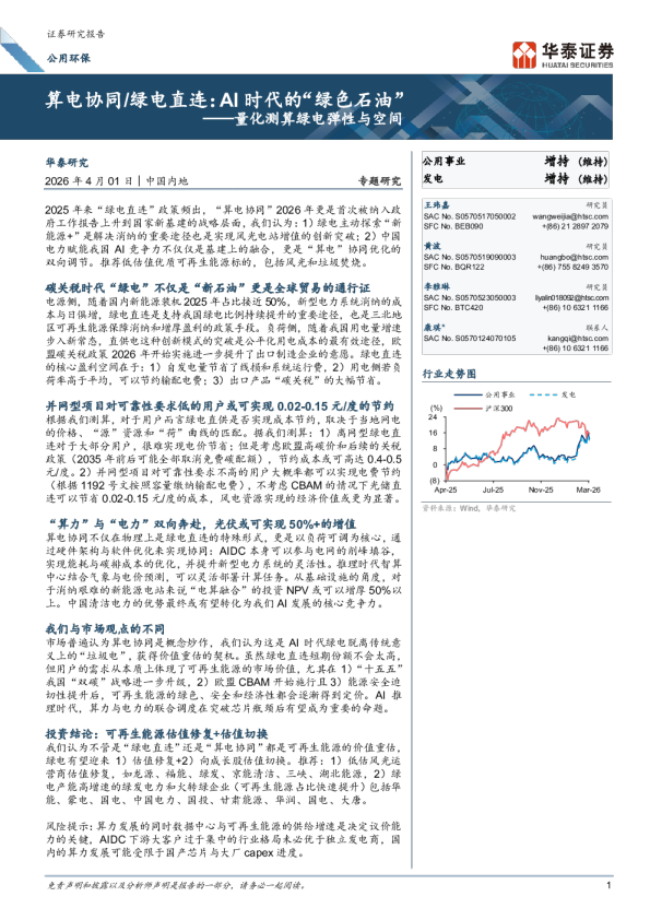量化测算绿电弹性与空间：算电协同、绿电直连：AI时代的“绿色石油”
