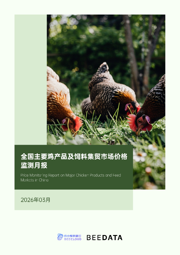 全国主要鸡产品及饲料集贸市场价格监测月报（2026年3月）