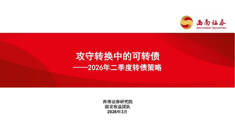 2026年二季度转债策略：攻守转换中的可转债