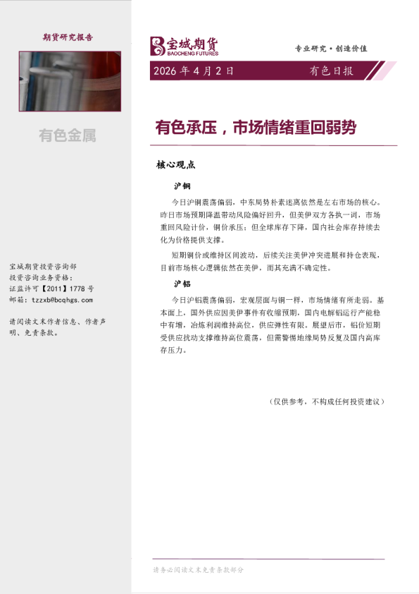 有色日报：有色承压，市场情绪重回弱势