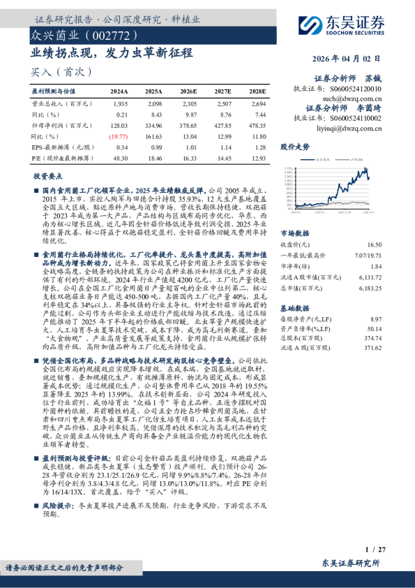 业绩拐点现，发力虫草新征程