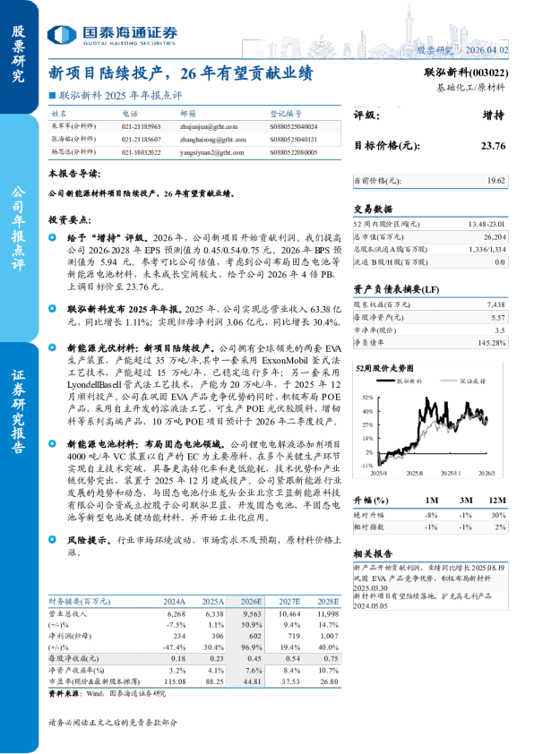 联泓新科2025年年报点评新项目陆续投产，26年有望贡献业绩