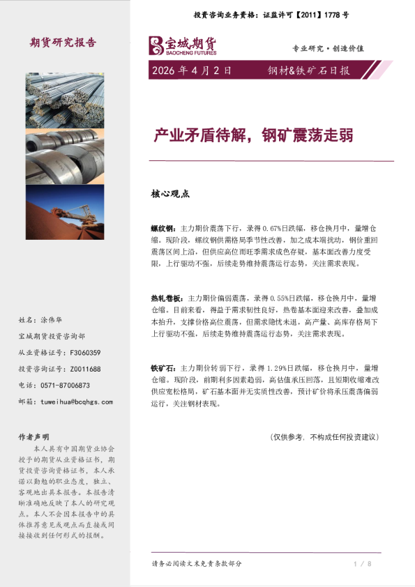 钢材&铁矿石日报：产业矛盾待解，钢矿震荡走弱