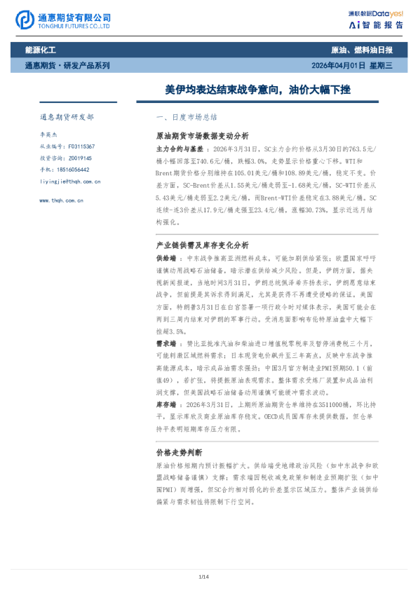 原油燃料油日报：美伊均表达结束战争意向，油价大幅下挫