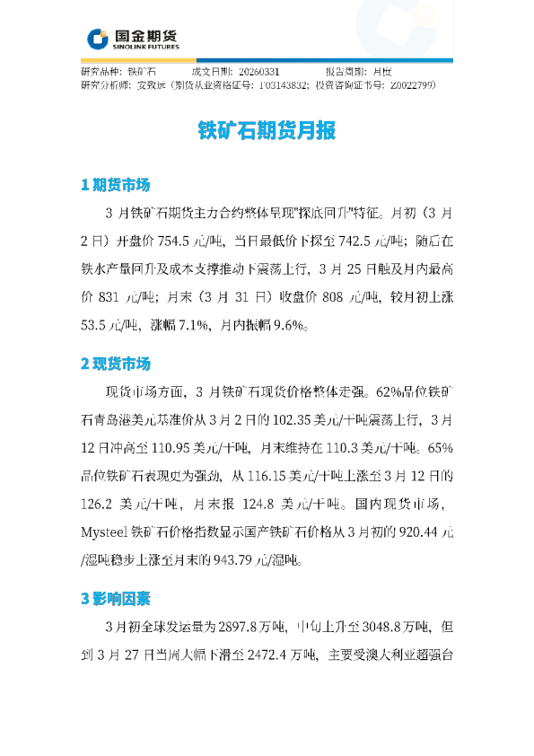 铁矿石期货月报