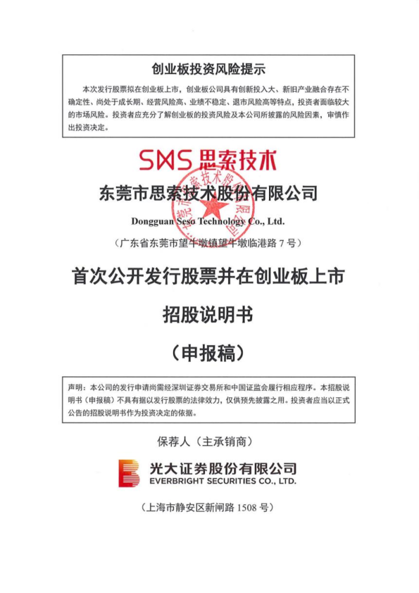 东莞市思索技术股份有限公司招股说明书(申报稿)
