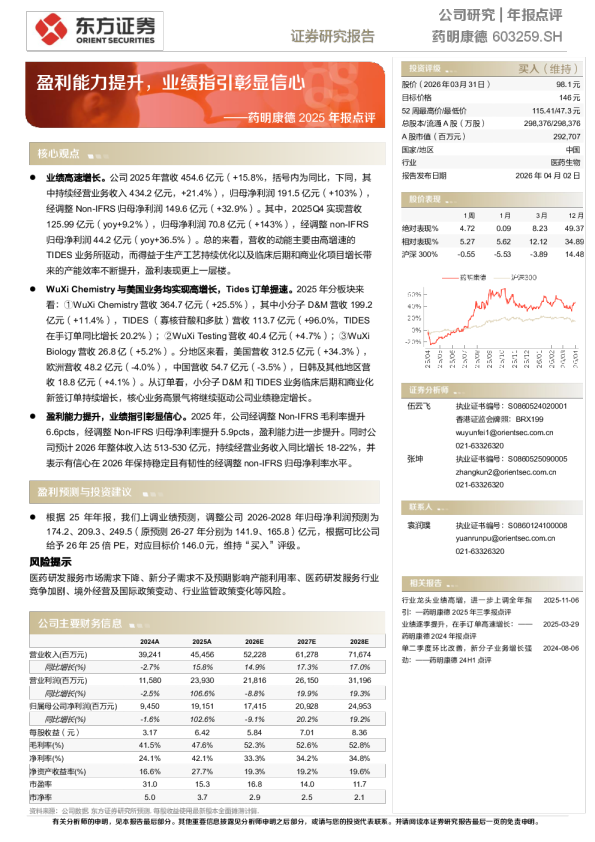 药明康德2025年报点评：盈利能力提升，业绩指引彰显信心