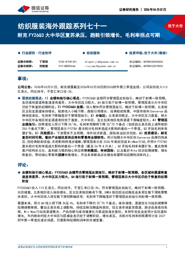 纺织服装海外跟踪系列七十一耐克FY26Q3大中华区复苏承压，跑鞋引领增长，毛利率拐点可期