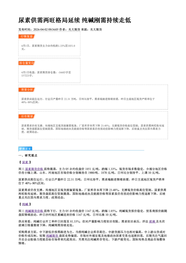 尿素供需两旺格局延续 纯碱刚需持续走低