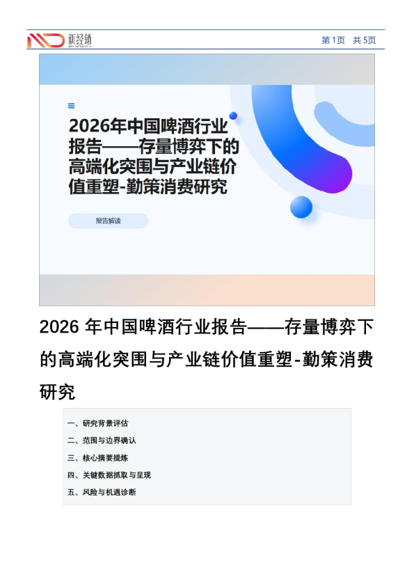 2026年中国啤酒行业报告——存量博弈下的高端化突围与产业链价值重塑-勤策消费研究