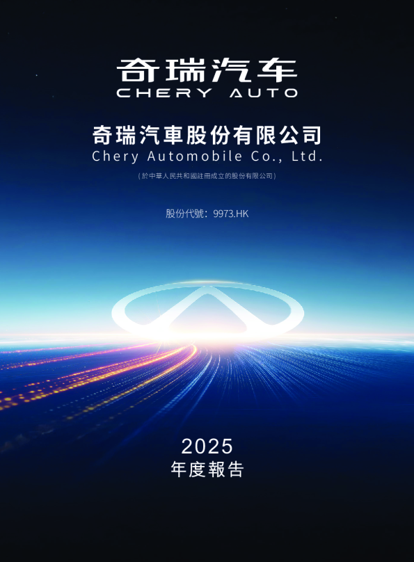奇瑞汽车2025 年度报告