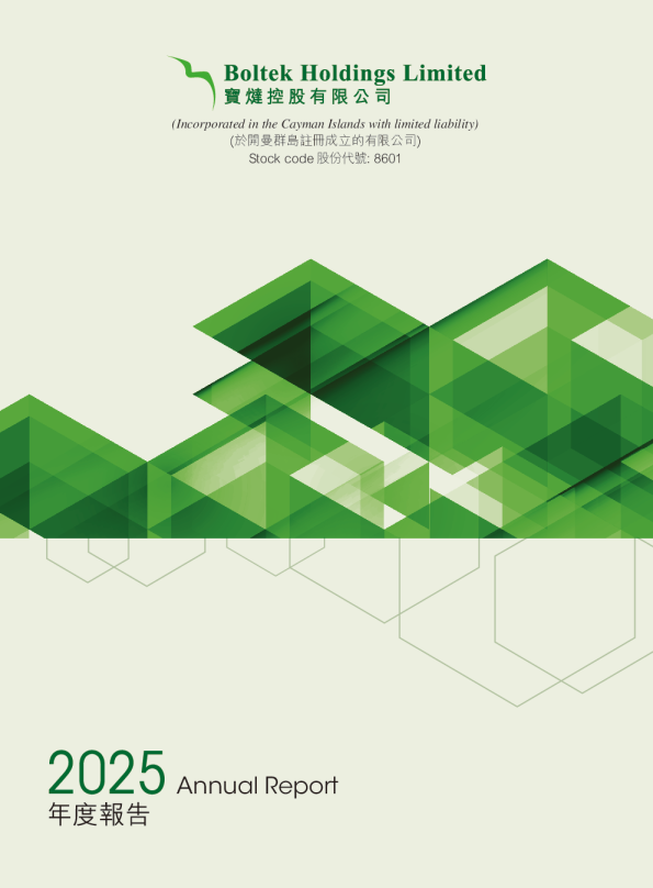 宝燵控股二零二五年年报